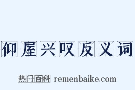 仰屋兴叹反义词是什么意思的图片